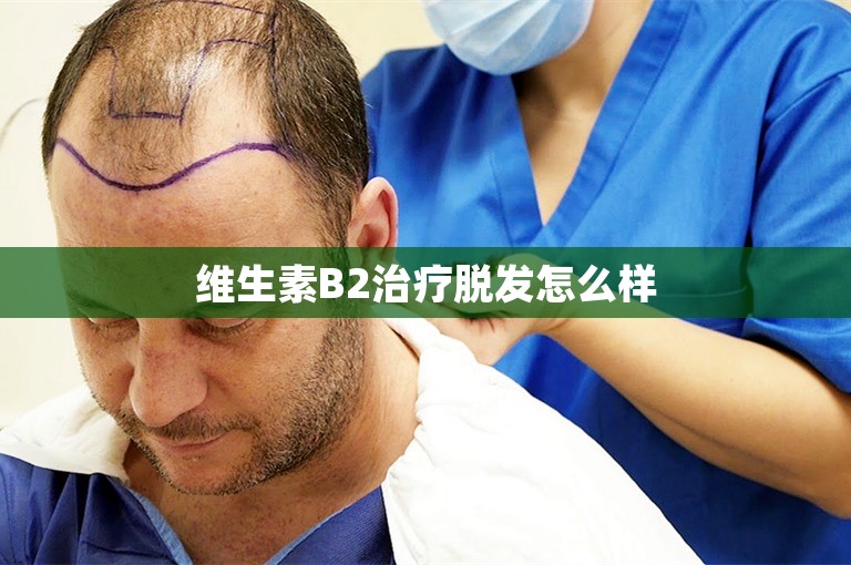 头发告别我：一个中国脱发人士的珠海植发之路