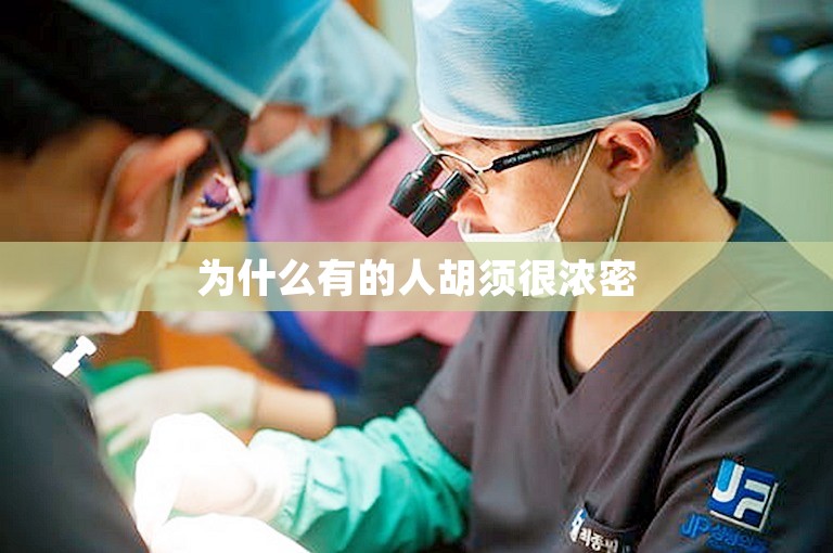 刘医生还是张医生？深圳技术好的植发医生怎么选？