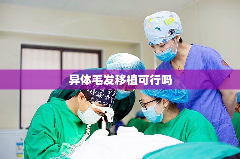 南京植发医院选择方案：医生角度的建议