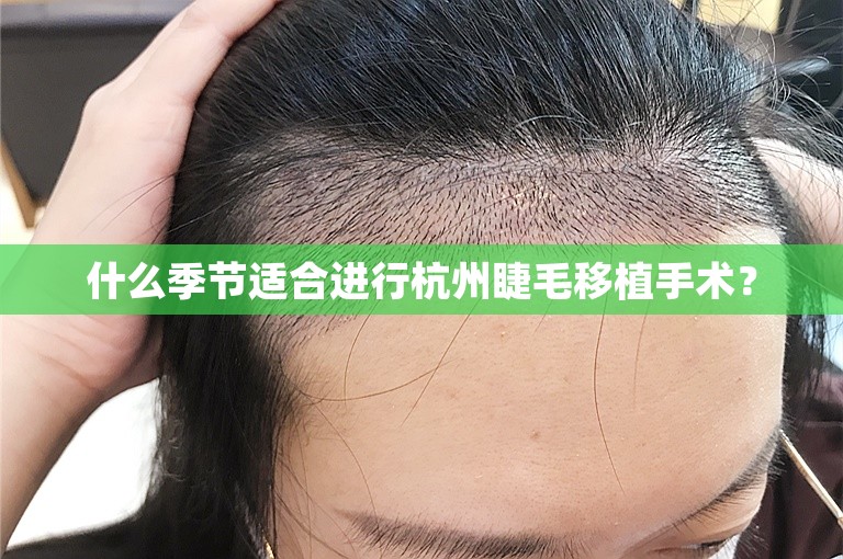 什么季节适合进行杭州睫毛移植手术？