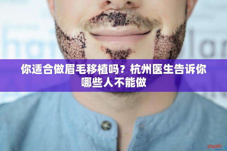 你适合做眉毛移植吗？杭州医生告诉你哪些人不能做
