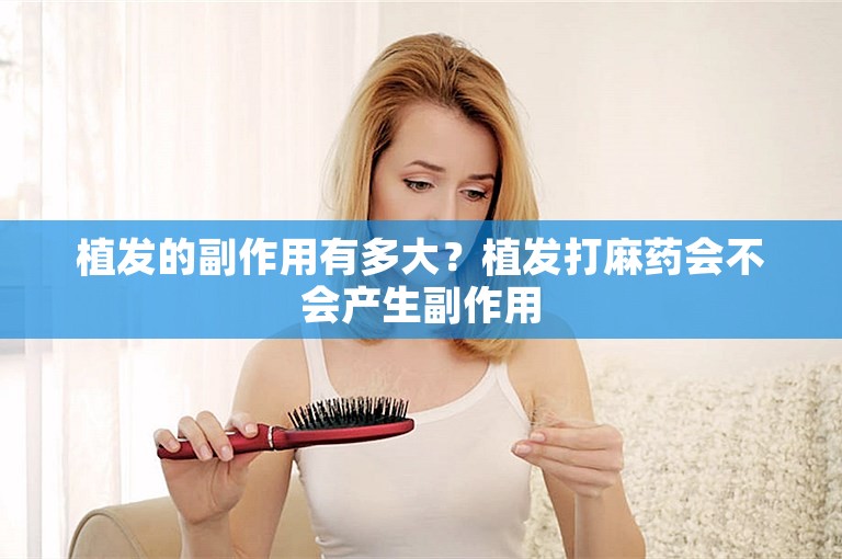  咋办？脱发越来越严重了，北京的植发哪家正规靠谱？ 