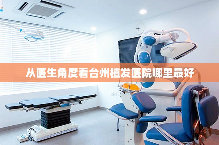 从医生角度看台州植发医院哪里最好