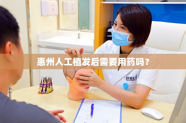 惠州人工植发后需要用药吗？