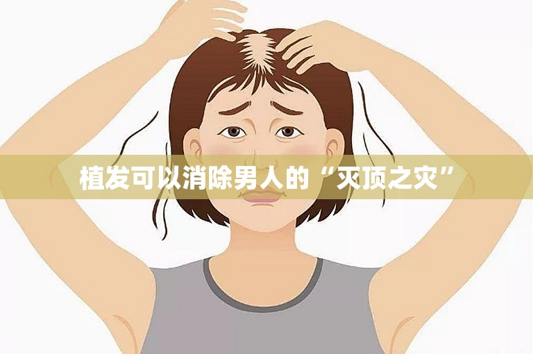南京头发种植好点的植发门诊选择方案