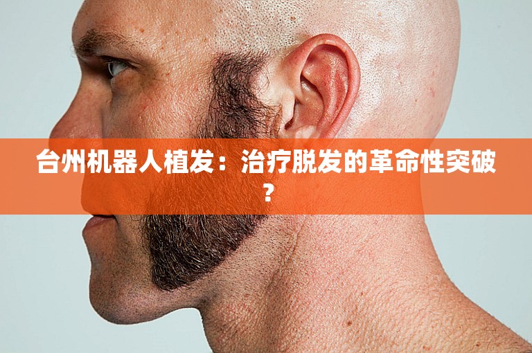 台州机器人植发：治疗脱发的革命性突破？