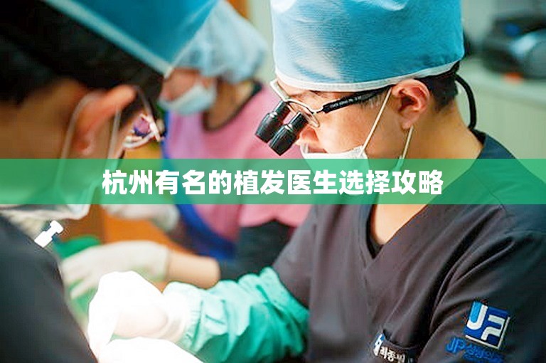 杭州有名的植发医生选择攻略