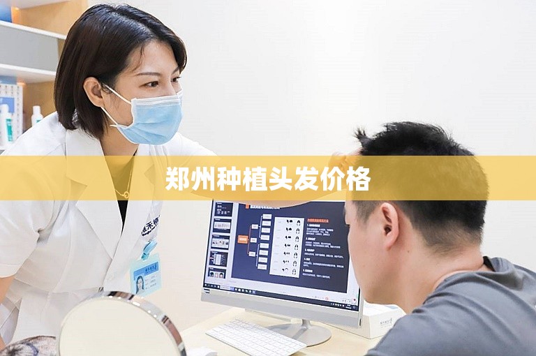 南京技术最好的植发门诊选择方案