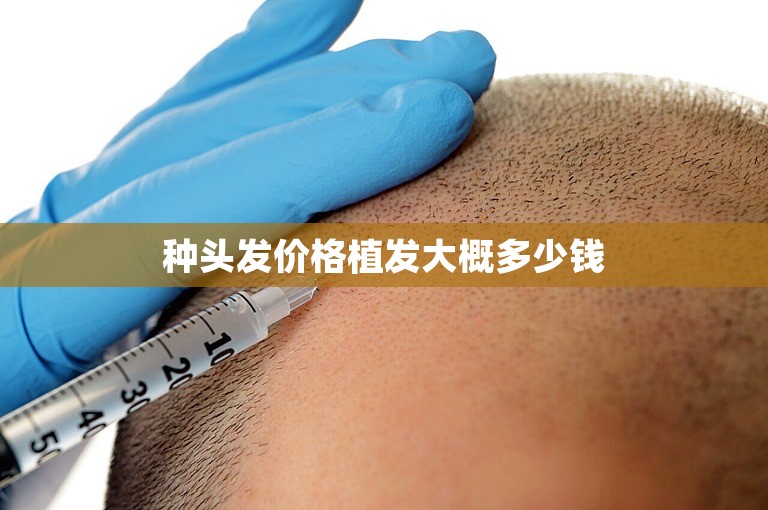 南京技术最好的植发医生选择方案