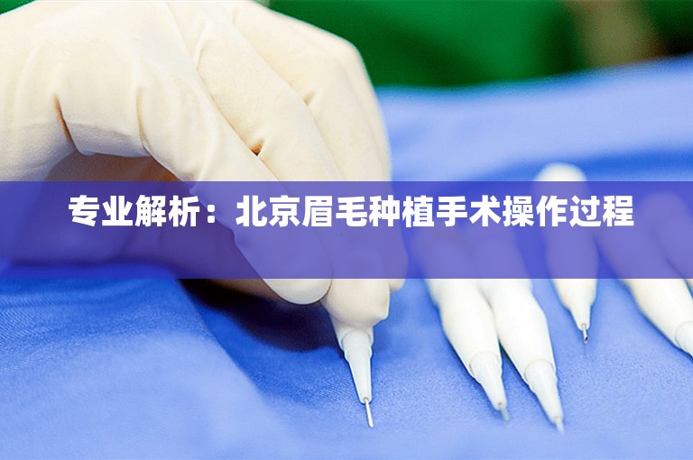  专业解析：北京眉毛种植手术操作过程 