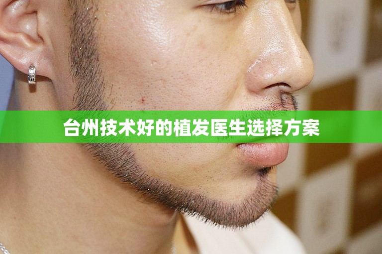 台州技术好的植发医生选择方案