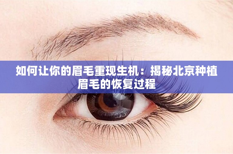 如何让你的眉毛重现生机：揭秘北京种植眉毛的恢复过程