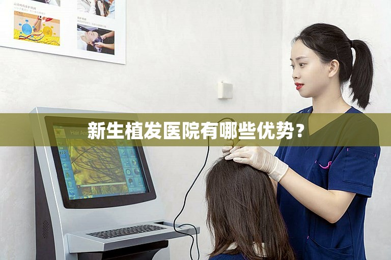 北京大麦植发医院口碑如何？