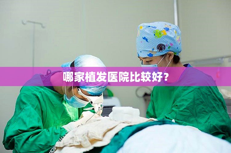 深圳著名的植发医生选择方案