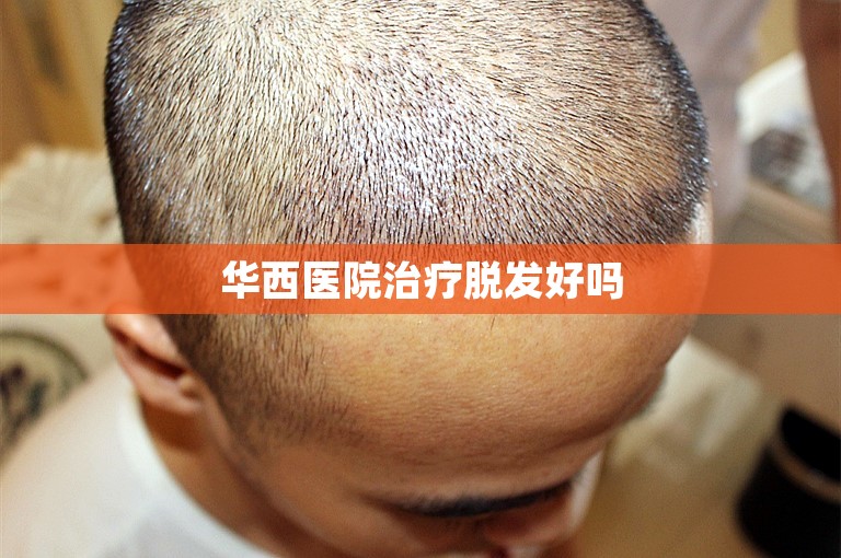 上海新生植发医院口碑如何？