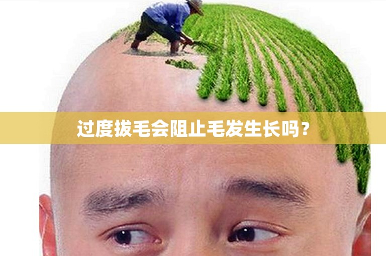 过度拔毛会阻止毛发生长吗？