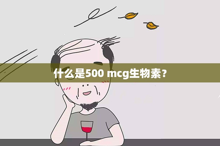 什么是500 mcg生物素？