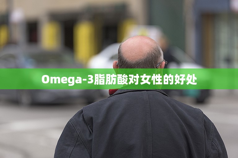Omega-3脂肪酸对女性的好处