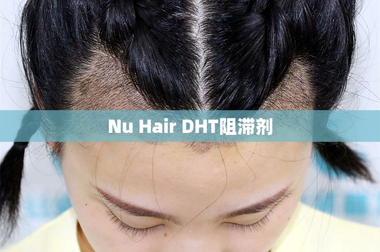Nu Hair DHT阻滞剂