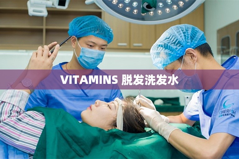 VITAMINS 脱发洗发水