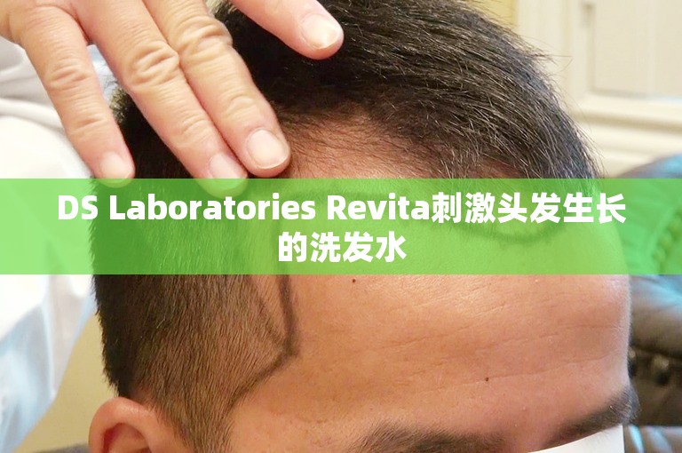 DS Laboratories Revita刺激头发生长的洗发水