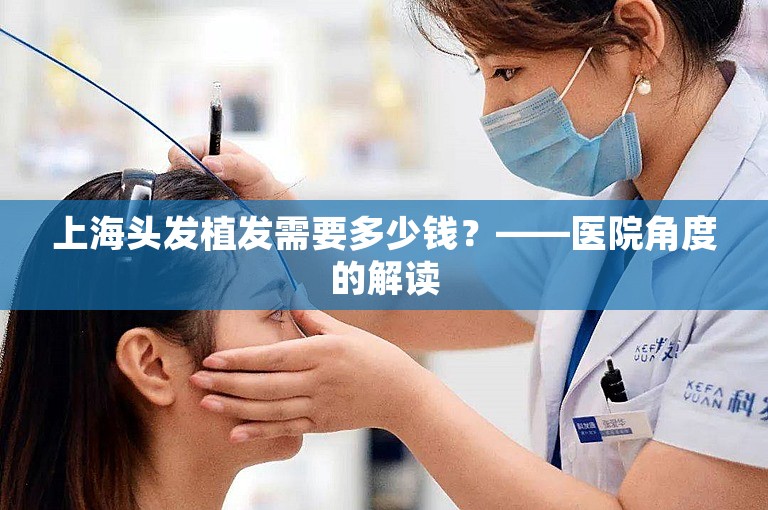 上海头发植发需要多少钱？——医院角度的解读