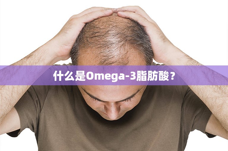 什么是Omega-3脂肪酸？