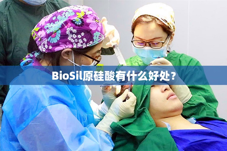 BioSil原硅酸有什么好处？