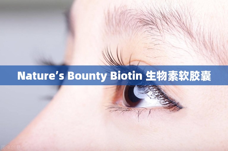 Nature’s Bounty Biotin 生物素软胶囊