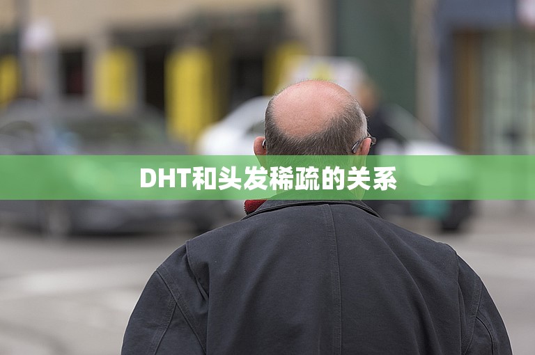 DHT和头发稀疏的关系