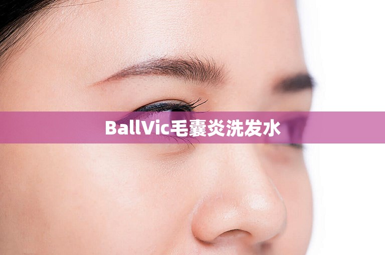 BallVic毛囊炎洗发水