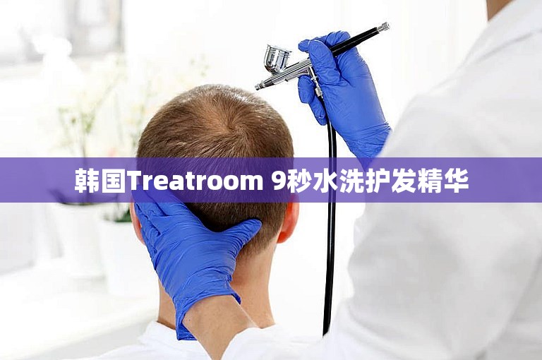 韩国Treatroom 9秒水洗护发精华