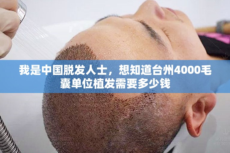 我是中国脱发人士，想知道台州4000毛囊单位植发需要多少钱