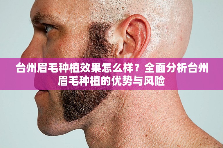 台州眉毛种植效果怎么样？全面分析台州眉毛种植的优势与风险