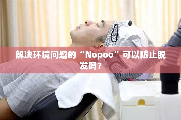 解决环境问题的“Nopoo”可以防止脱发吗？