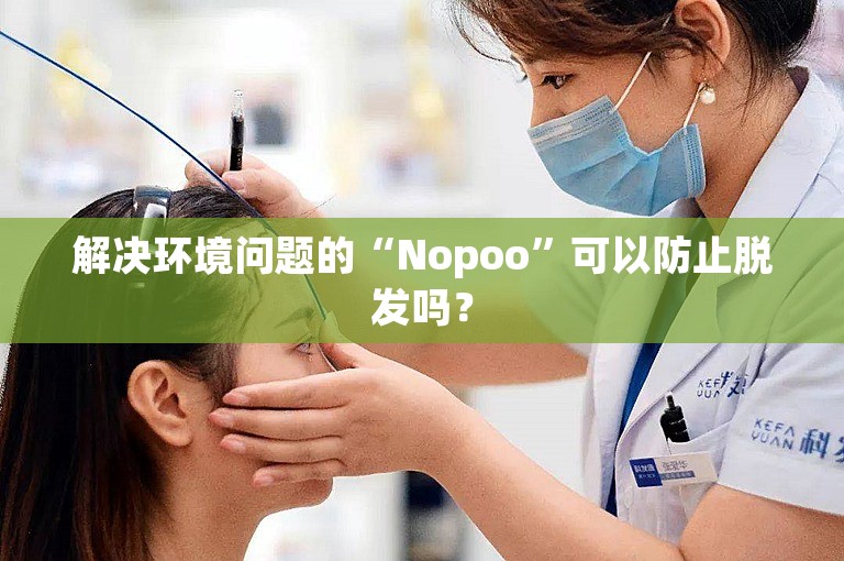 解决环境问题的“Nopoo”可以防止脱发吗？