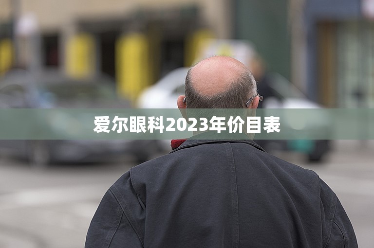 爱尔眼科2023年价目表