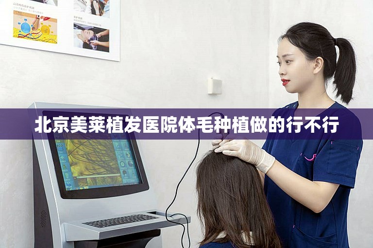 北京美莱植发医院体毛种植做的行不行