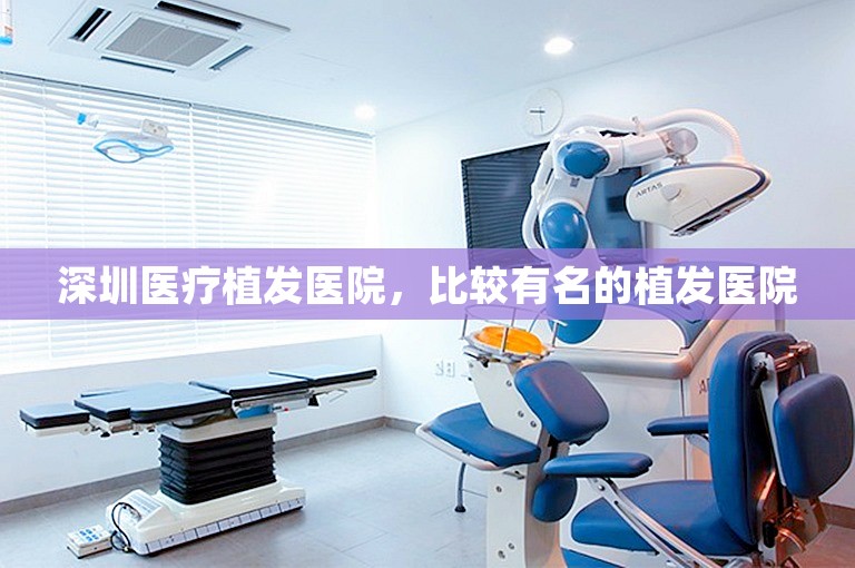 深圳医疗植发医院，比较有名的植发医院