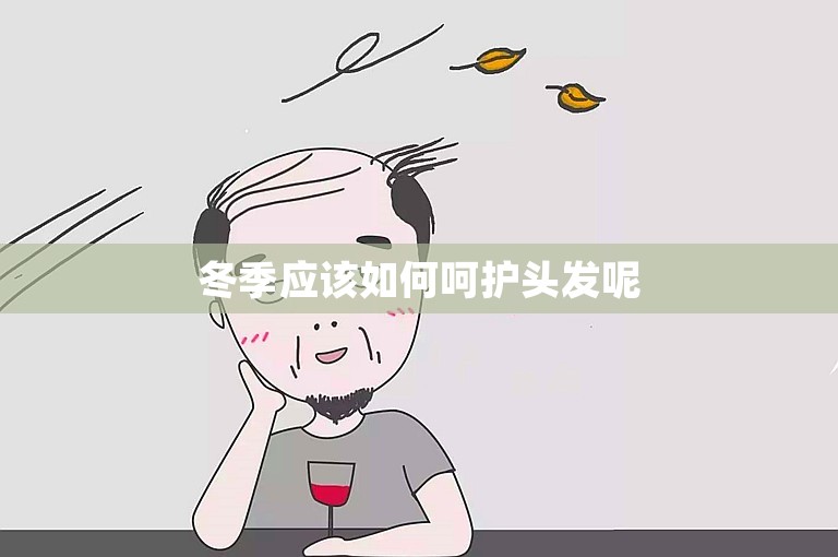 冬季应该如何呵护头发呢