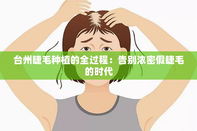 台州睫毛种植的全过程：告别浓密假睫毛的时代