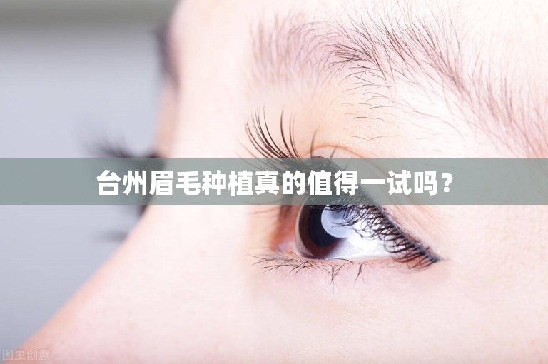 台州眉毛种植真的值得一试吗？