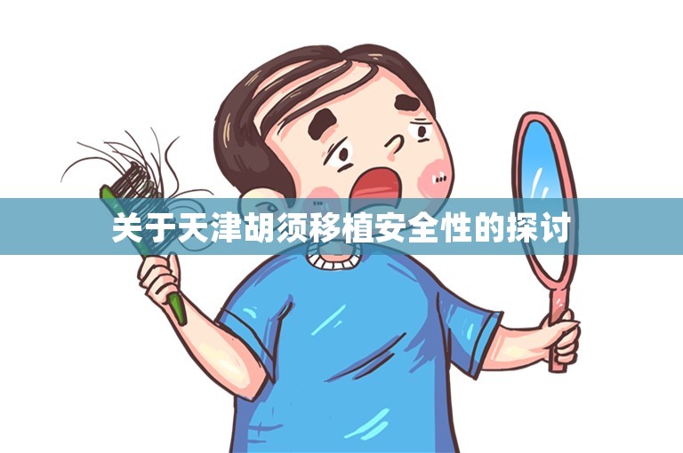 关于天津胡须移植安全性的探讨