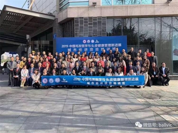 2019中国毛发医学与头皮健康管理巡讲项目培训班