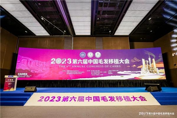 第六届中国植发大会开幕 大麦微针植发倡导综合治疗理念