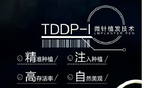 植发较TDDP-I微针植发技术