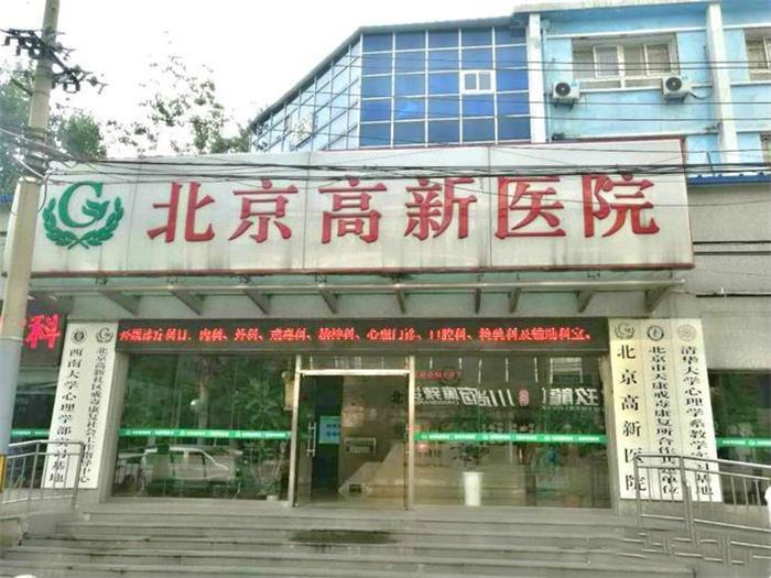 北京高新医院毛发移植中心地址朝阳区方庄东路9号