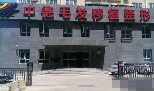 北京中德毛发移植医院地址海淀区四季青桥东南金雅园