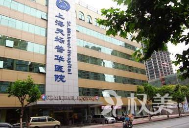 上海植信植发医院地址长宁区红宝石路天坛普华医院
