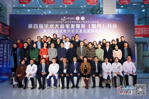 第四届学术大会毛发整形分会在南昌国丹医院隆重召开